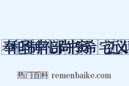 奉和圣制幸礼部尚书窦希玠宅近义词是什么意思的图片